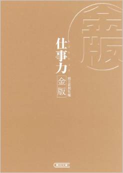 仕事力 金版 (朝日文庫) 