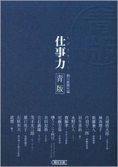 仕事力 青版 (朝日文庫)