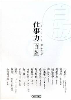 仕事力 白版 (朝日文庫)