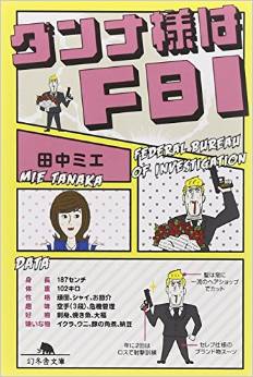 ダンナ様はＦＢＩ (幻冬舎文庫) 