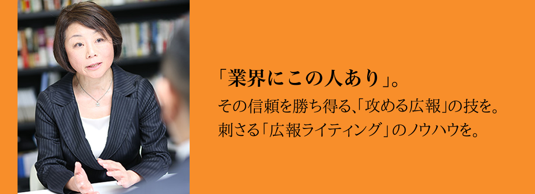 「業界にこの人あり」。 その信頼を勝ち得る、「攻める広報」の技を。 刺さる「広報ライティング」のノウハウを。