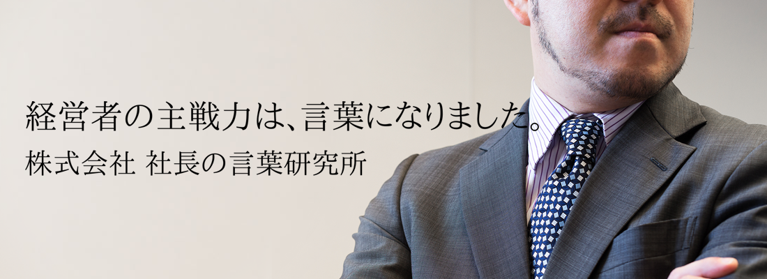 経営者の主戦力は、言葉になりました。 株式会社 社長の言葉研究所